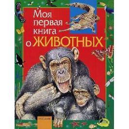 Никишин А. Моя первая книга о животных