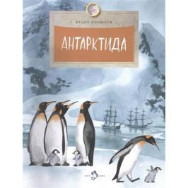 Конюхов Ф. Антарктида