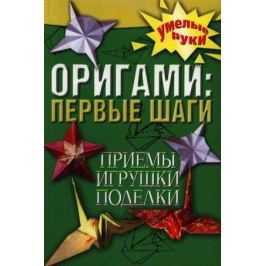 Ерофеева Л. Оригами Первые шаги