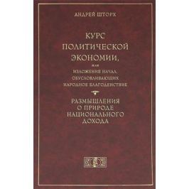 Шторх А. Курс политической экономии, или изложение начал, обусловливающих народное благоденствие. Размышления о природе национального дохода