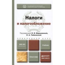 Маршавина Л., Чайковская Л. (ред.) Налоги и налогообложение. Учебник для прикладного бакалавриата