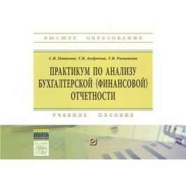 Панкова С., Андреева Т., Романова Т. Практикум по анализу бухгалтерской (финансовой) отчетности. Учебное пособие