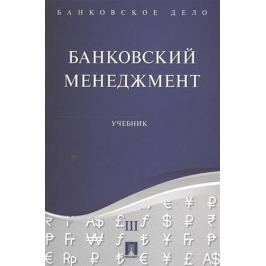 Ровенский Ю., Русанов Ю. (ред.) Банковский менеджмент. Учебник