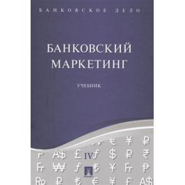 Ровенский Ю., Наточеева Н. (под ред.) Банковское дело. В 5 томах. Том IV. Банковский маркетинг. Учебник