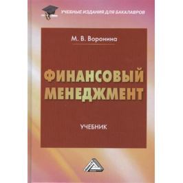 Воронина М. Финансовый менеджмент: Учебник