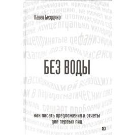 Безручко П. Без воды. Как писать предложения и отчеты для первых лиц