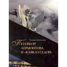 Зеленская Г. Петербург Лермонтова и Кавказ седой кн.3