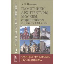 Пеньков А. Уцелевшая Москва прошлого. Памятники архитектуры Москвы, сохранившиеся к началу XXI века. Книга 2. Архитектура барокко и классицизма