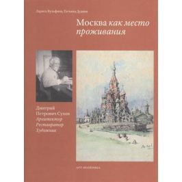 Вульфина Л., Дудина Т. Москва как место проживания. Дмитрий Петрович Сухов