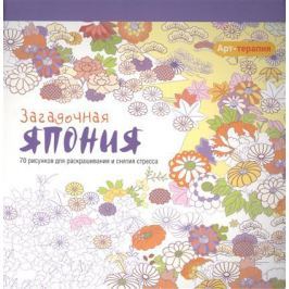 Загадочная Япония. 70 рисунков для раскрашивания и снятия стресса