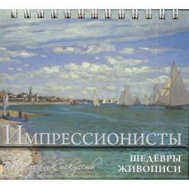 Вознесенская А. (сост.) Импрессионисты. Шедевры мировой живописи. Еженедельник искусств