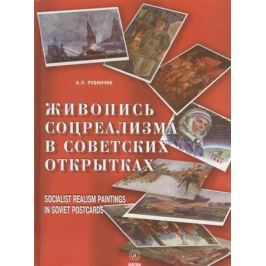 Рубинчик А. Живопись соцреализма в советсках открытках