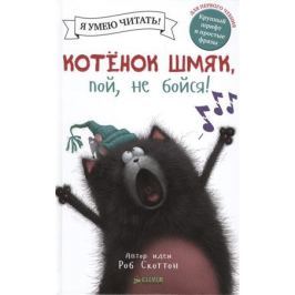 Стратен К. Котенок Шмяк, пой, не бойся! Я умею читать! Для первого чтения. Крупный шрифт и простые фразы