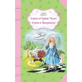 Кэрролл Л. Алиса в Стране Чудес. Алиса в Зазеркалье
