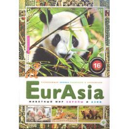 EurAsia. Животный мир Европы и Азии. Внутри 16 наклеек
