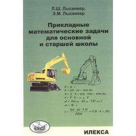 Лысенкер Л., Лысенкер Э. Прикладные математические задачи для основной и старшей школы