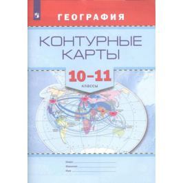 География. 10-11 классы. Контурные карты