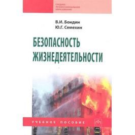 Бондин В., Семехин Ю. Безопасность жизнедеятельности. Учебное пособие