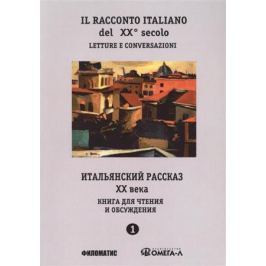 Красова Г., Дорофеева Н. (сост.) Il Racconto Italiano del XX` secolo. Letture e conversazioni. Parte prima / Итальянский рассказ XX века. Книга для чтения и обсуждения. Часть первая