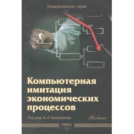 Емельянов А. (ред.) Компьютерная имитация экономич. процессов
