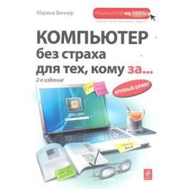 Виннер М. Компьютер без страха для тех, кому за… 2-е издание