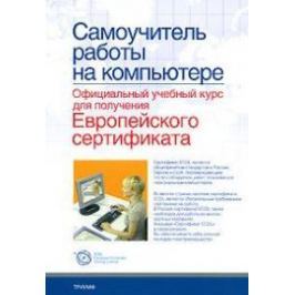 Самоучитель работы на компьютере Офиц. учебный курс…