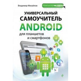 Михайлов В. Универсальный самоучитель Android для планшетов и смартфонов