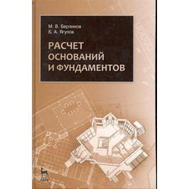 Берлинов М., Ягупов Б. Расчет оснований и фундаментов