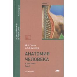 Сапин М., Брыскина З. Анатомия человека. В двух томах. Том 2. Учебник. 3-е издание, переработанное и дополненное