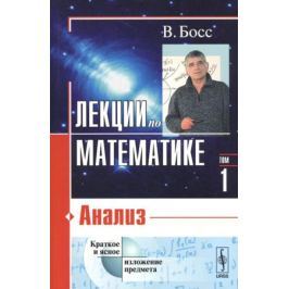 Босс В. Лекции по математике. Том 1. Анализ