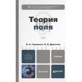 Гершанок В., Дергачев Н. Теория поля. Учебник для бакалавров