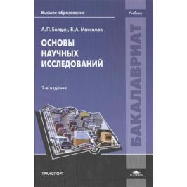 Болдин А., Максимов В. Основы научных исследований. Учебник. 2-е издание, переработанное и дополненное