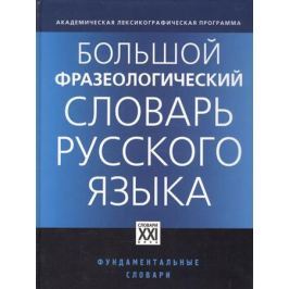 Телия В. (ред.) Большой фразеологический словарь рус. яз.