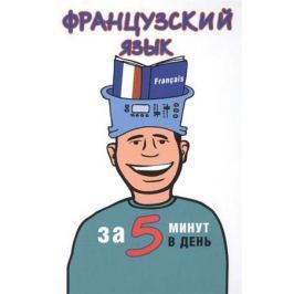 Путилина Н. Французский язык за 5 минут в день