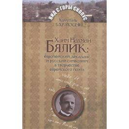 Бар-Йосеф Х. Хаим Нахман Бялик: европейский декаданс и русский символизм в творчестве еврейского поэта