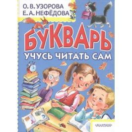 Узорова О., Нефедова Е. Букварь. Учусь читать сам
