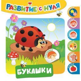 Смирнова Е. Развитие с нуля. Букашки