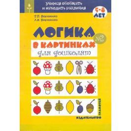 Воронина Т., Воронина А. Логика в картинках для дошколят