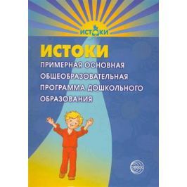 Парамонова Л. (ред). Истоки Примерная основная общеобр. прогр. дошкольного образования
