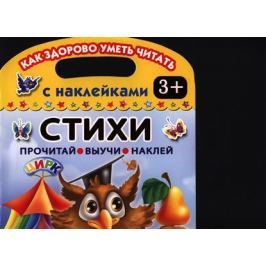 Стихи. Прочитай. Выучи. Наклей