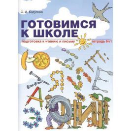 Бадулина О. Готовимся к школе. Подготовка к чтению и письму. Тетрадь № 1