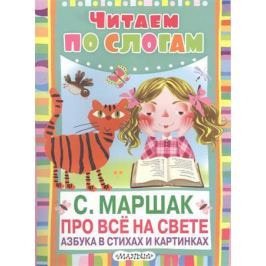 Маршак С. Про все на свете. Азбука в стихах и картинках