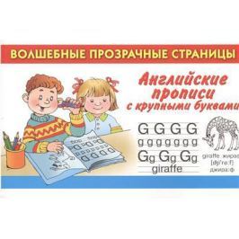 Дмитриева В. (сост.) Английские прописи с крупными буквами