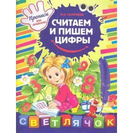 Георгиева М. Считаем и пишем цифры