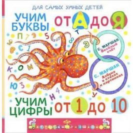 Коненкина Г. (ред.) Учим буквы от А до Я. Учим цифры от 1 до 10. Веселый счет. Азбука в стихах и картинках