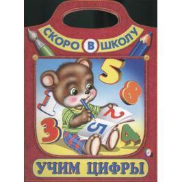 Приходкин И. (худ.) Учим цифры