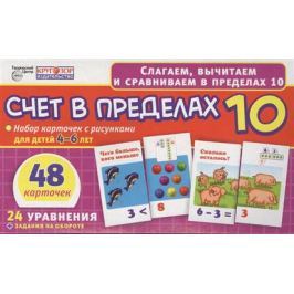 Счет в пределах 10. Набор карточек с рисунками для детей 4-6 лет. 48 карточек. 24 уравнения + задания на обороте