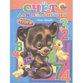 Корнеева О. Счет для маленьких. От 1 до 10