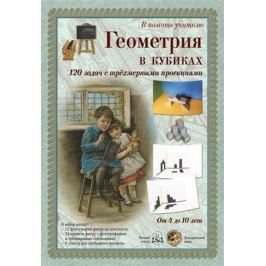 Геометрия в кубиках. От 4 до 10 лет