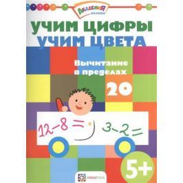 Киричек Е. (ред.) Учим цифры. Учим цвета. Вычитаем в пределах 20. 5+
